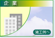 企業