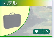 ホテル