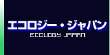 エコロジージャパン